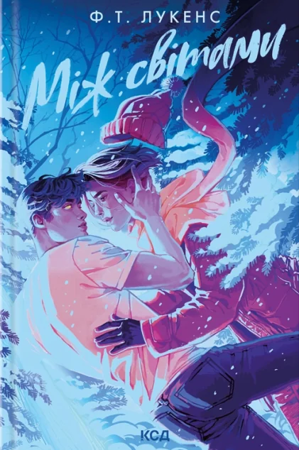 Між світами — КСД