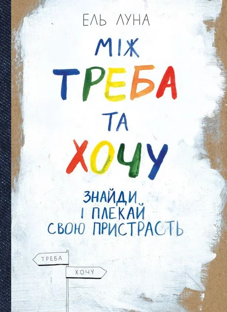 Між треба та хочу. Знайди і плекай свою пристрасть — Моноліт