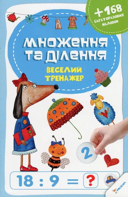 Множення та ділення. Веселий тренажер — Пелікан