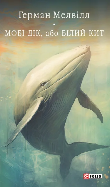Мобі Дік, або Білий Кит — Герман Мелвілл