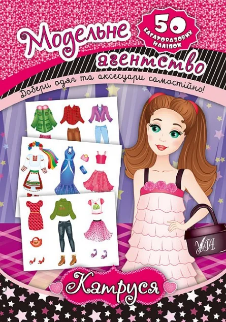 Модельне агенство. Катруся. 50 багаторазових наліпок — Катерина Смирнова