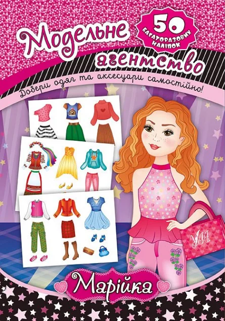 Модельне агенство. Марійка. 50 багаторазових наліпок — Катерина Смирнова