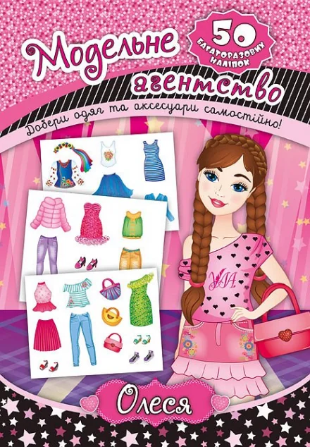 Модельне агенство. Олеся. 50 багаторазових наліпок — Катерина Смирнова
