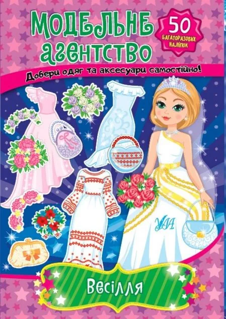 Модельне агентство. Весілля — Мар'яна Гілевич