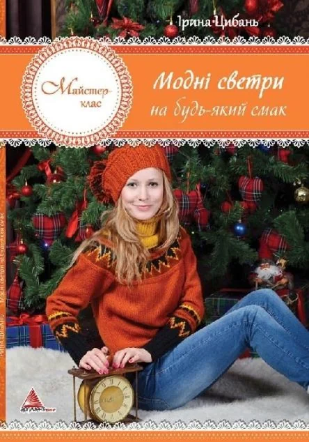 Модні светри на будь-який смак — Ірина Цибань