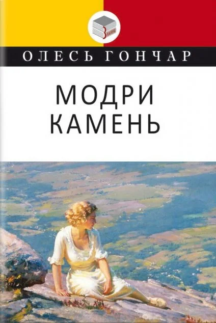 Модри Камень — Знання