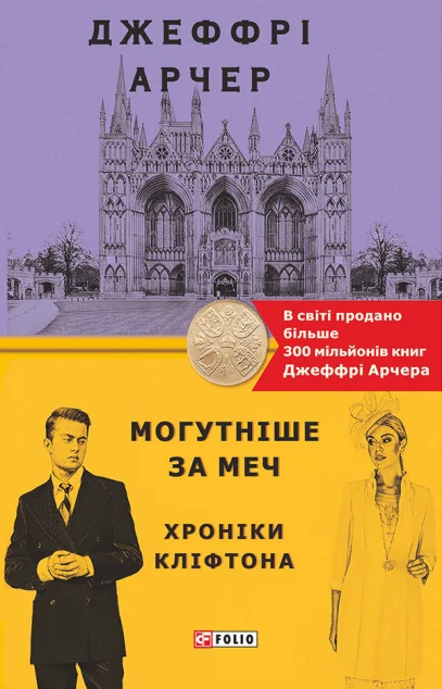 Могутніше за меч — Джеффрі Арчер