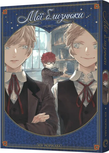 Мої близнюки — Ю Морікава