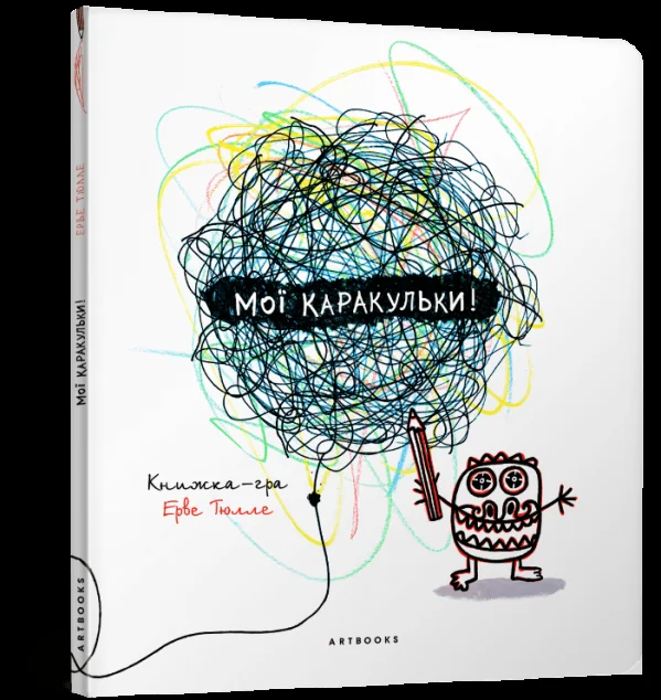 Мої каракульки. Книжка-гра — Ерве Тюлле