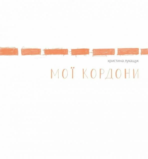 Мої кордони — Жорж