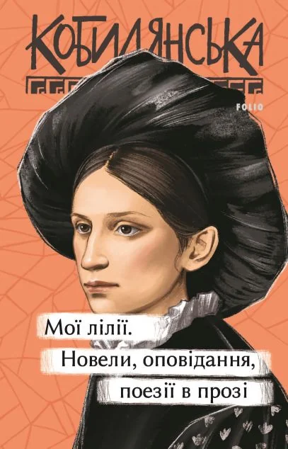 Мої лілії. Новели, оповідання, поезії в прозі — Ольга Кобилянська