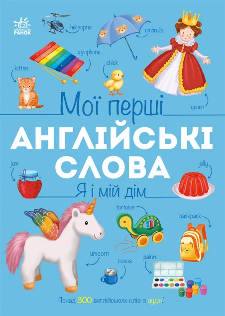 Мої перші англійські слова. Я і мій дім — Ранок