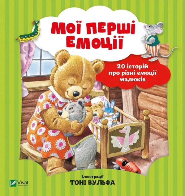 Мої перші емоції. 20 історій про різні емоції малюків — Анналіза Лей