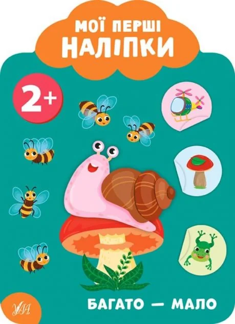 Мої перші наліпки. Багато — мало. Від 2 років — Катерина Смірнова
