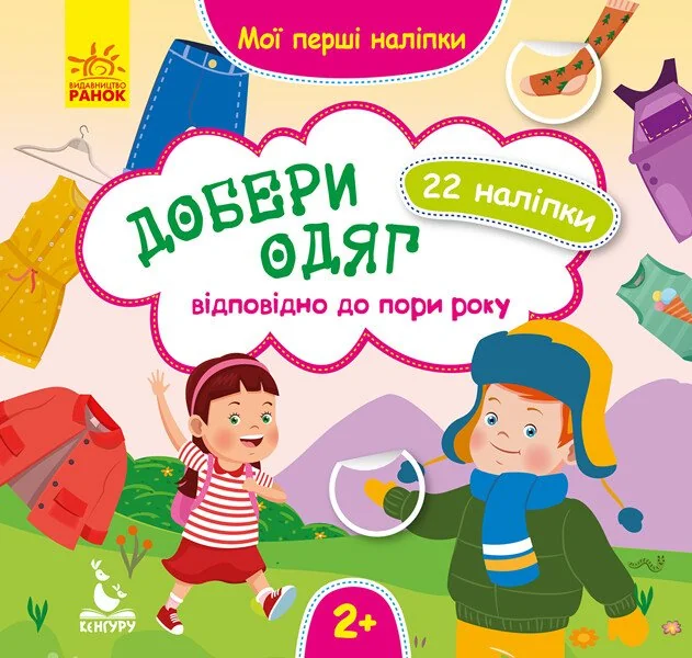 Мої перші наліпки. Добери одяг відповідно до пори року — Кенгуру