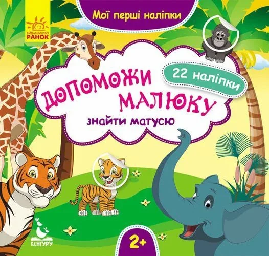 Мої перші наліпки. Допоможи малюку знайти матусю. 22 наліпки. Від 2 років — Кенгуру