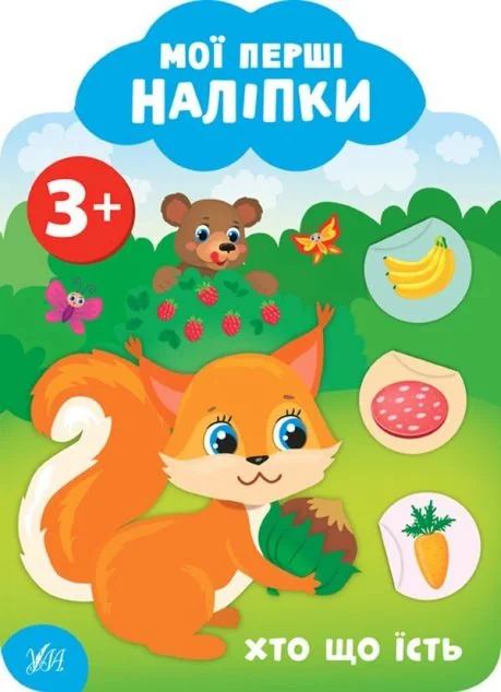 Мої перші наліпки. Хто що їсть. Від 3 років — Катерина Смирнова