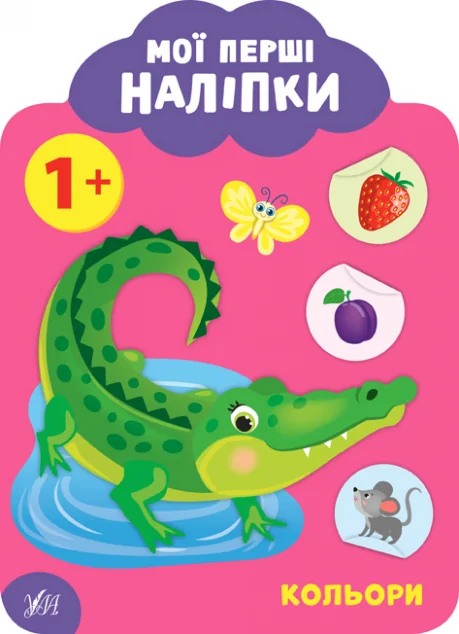 Мої перші наліпки. Кольори. Від 1 року