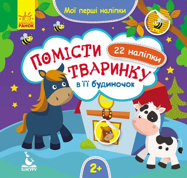 Мої перші наліпки. Помісти тваринку в її будиночок. 22 наліпки. Від 2 років — Кенгуру