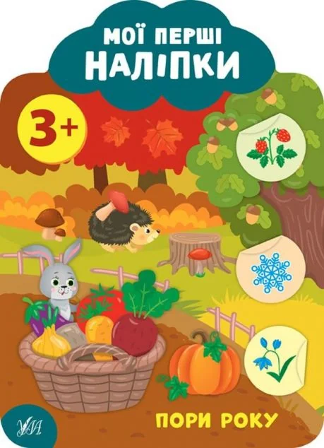 Мої перші наліпки. Пори року. Від 3 років — Катерина Смірнова