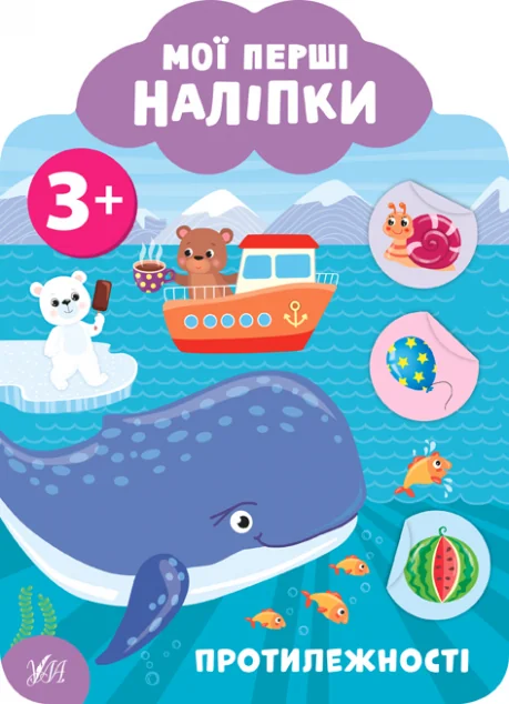 Мої перші наліпки. Протилежності. Від 3 років — Катерина Смирнова