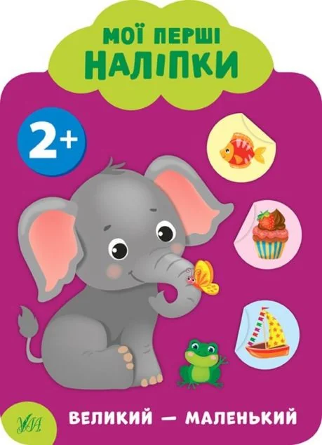 Мої перші наліпки. Великий — маленький. Від двох років — Катерина Смірнова