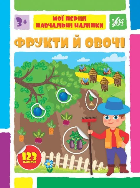 Мої перші навчальні наліпки. Фрукти й овочі — УЛА