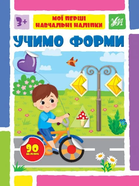 Мої перші навчальні наліпки. Учимо форми — УЛА