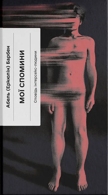 Мої спомини. Сповідь інтерсекс-людини — Ще одну сторінку