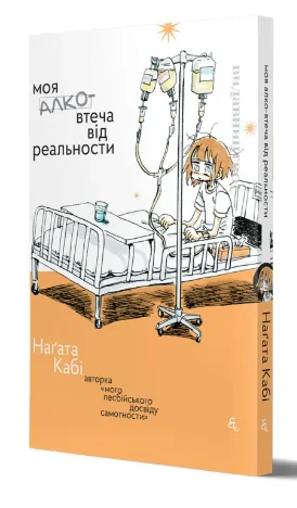 Моя алковтеча від реальности