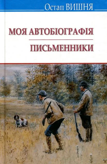 Моя автобіографія. Письменники — Знання