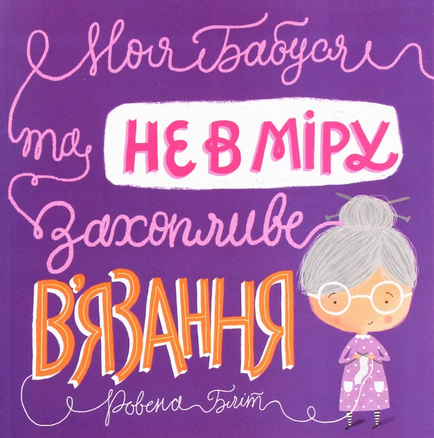 Моя бабуся та не в мiру захопливе в'язання — Ровена Бліт