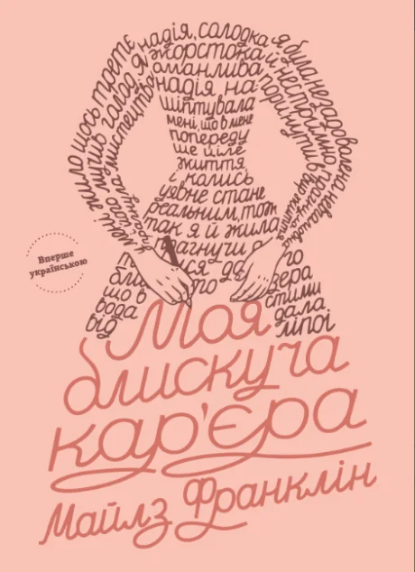 Моя блискуча кар'єра