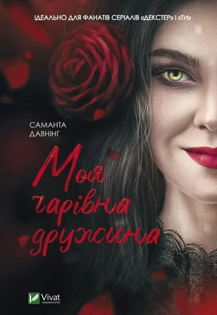 Моя чарівна дружина — Саманта Давнінг