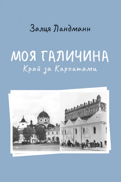 Моя Галичина. Край за Карпатами