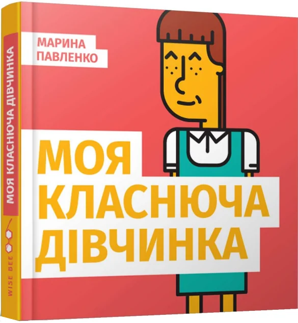 Моя класнюча дівчинка — Марина Павленко