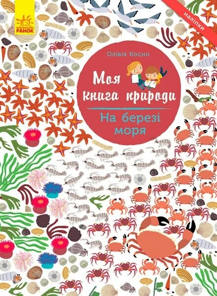 Моя книга природи. На березі моря — Олівія Косно