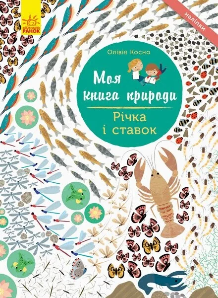 Моя книга природи. Річка і ставок — Олівія Косно