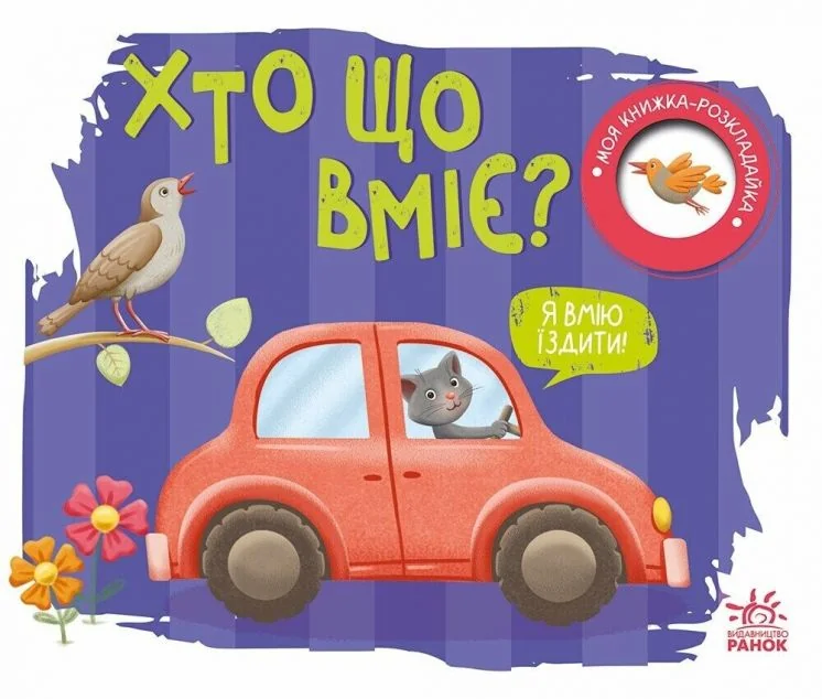 Моя книжка-розкладайка. Хто що вміє?