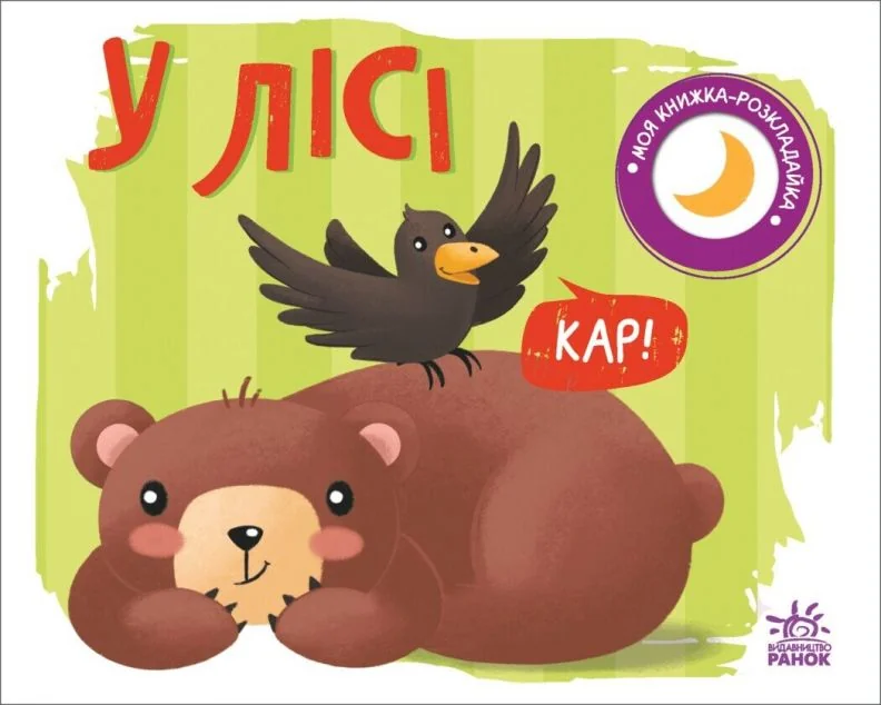 Моя книжка-розкладайка. У лісі — Надія Мірошниченко