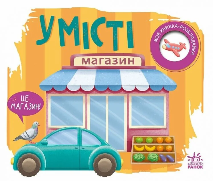 Моя книжка-розкладайка. У місті — Надія Мірошниченко