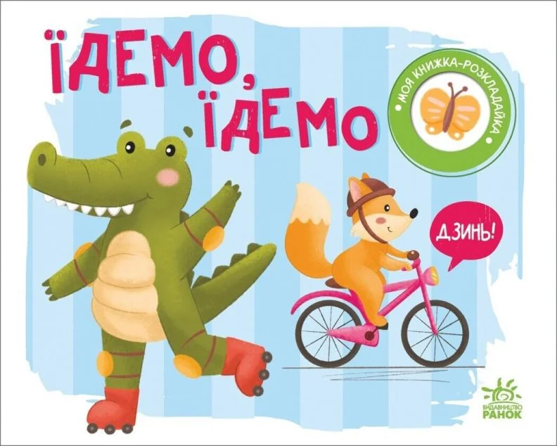 Моя книжка-розкладайка. Їдемо, їдемо — Надія Мірошниченко