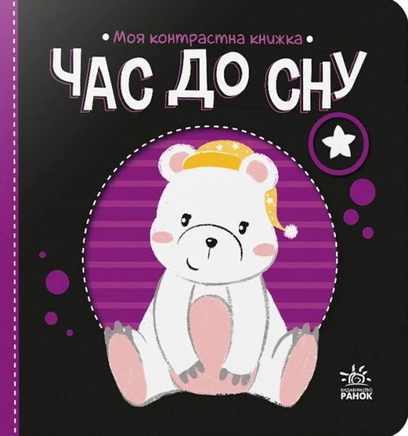 Моя контрастна книжка. Час до сну — Надія Мірошниченко