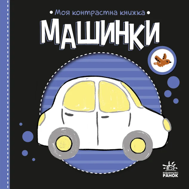 Моя контрастна книжка. Машинки — Надія Мірошниченко