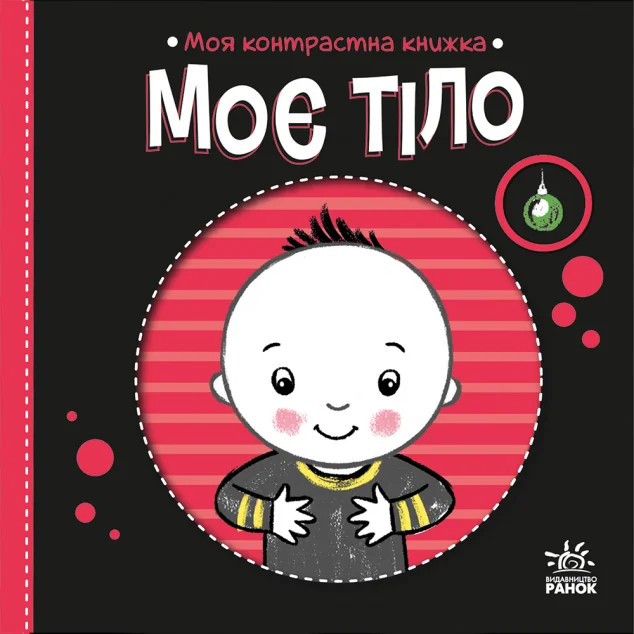 Моя контрастна книжка. Моє тіло — Надія Мірошниченко
