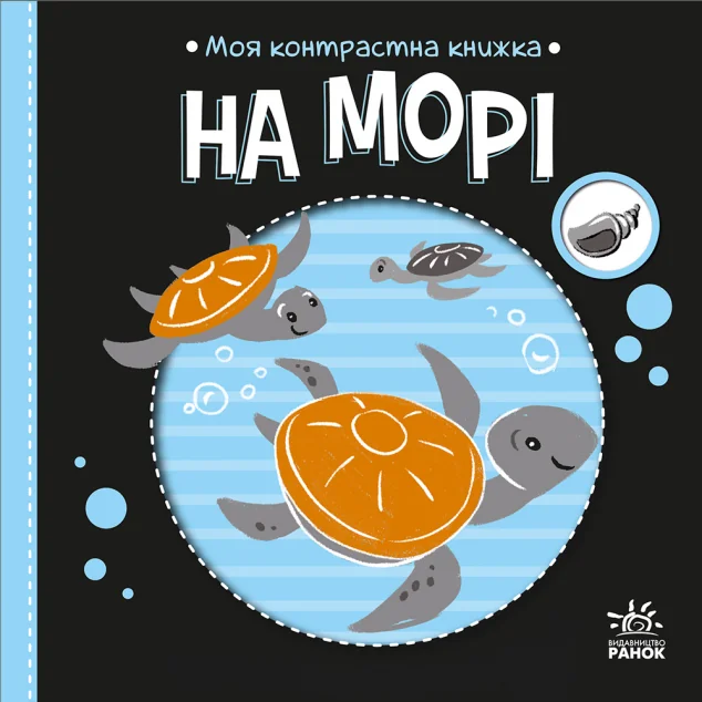 Моя контрастна книжка. На морі — Надія Мірошниченко