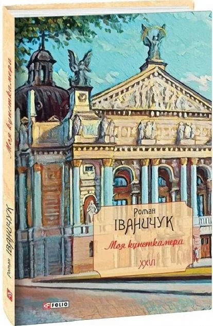 Моя кунсткамера — Роман Іваничук