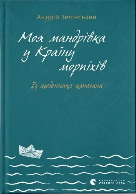Моя мандрiвка у Країну морпіхів. Із щоденника капелана