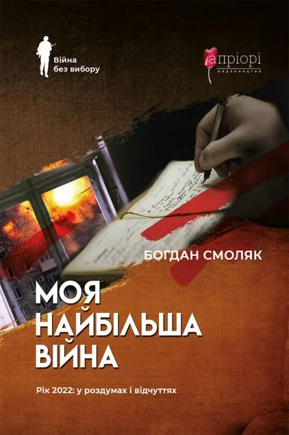 Моя найбільша війна