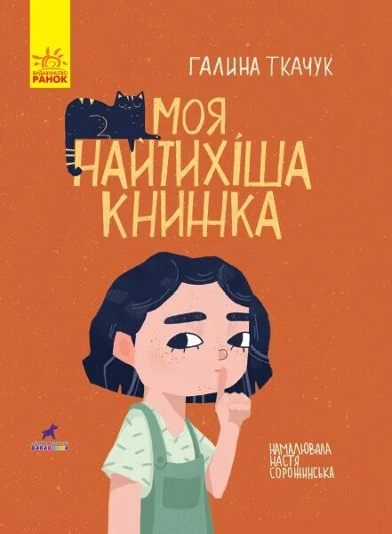 Моя найтихіша книжка. Книга-картинка — Галина Ткачук